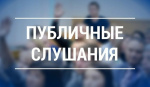 Публичные слушания по рассмотрению проекта решения Совета муниципального округа "Ухта" "Об утверждении отчета об исполнении бюджета муниципального округа "Ухта" за 2025 год"