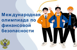 Финал международной олимпиады по финансовой безопасности