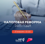 вебинар «Налоговая реформа 2025»