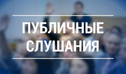 Публичные слушания по рассмотрению проекта решения Совета муниципального округа "Ухта" "Об утверждении отчета об исполнении бюджета муниципального округа "Ухта" за 2025 год"