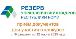 В Коми стартовал конкурс на включение в резерв управленческих кадров региона
