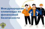 Финал международной олимпиады по финансовой безопасности