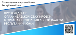 Конкурсный отбор на прохождение оплачиваемой стажировки в органах исполнительной власти Республики Коми