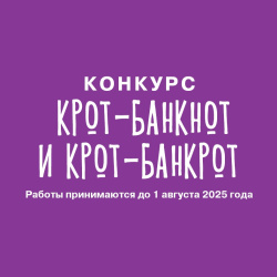 Конкурс фанфиков «Крот-банкнот и Крот-банкрот»