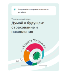 Всероссийская просветительская эстафета «Мои финансы»
