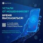 Опрос о безопасности финансовых услуг