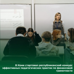 В Коми стартовал республиканский конкурс эффективных педагогических практик по финансовой грамотности