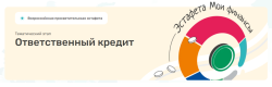 Всероссийская просветительская эстафета "Мои финансы"