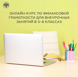 Банк России разработал онлайн-курс по финансовой грамотности для внеурочных занятий в 3–6 классах