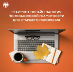 Онлайн-занятия по финансовой грамотности для старшего поколения от Банка России