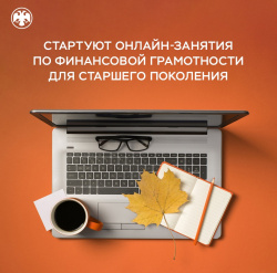 Онлайн-занятия по финансовой грамотности для старшего поколения от Банка России