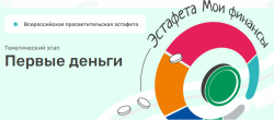 Всероссийская просветительская эстафета "Мои финансы"