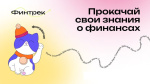Осенний цикл вебинаров "Финтрек" от Банка России