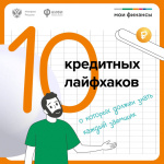 10 кредитных лайфхаков
